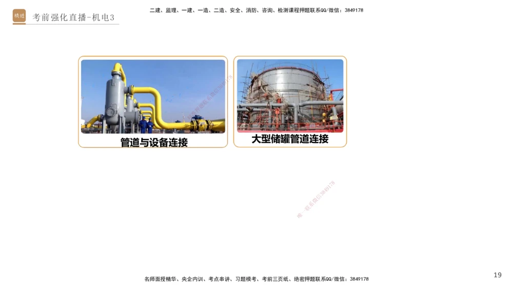 03.2025石莉-考前强化直播-机电实务3_2026年一级建造师_2026年一建机电_2025年一建机电SVIP_04-冲刺串讲✿考点强化✿小灶集训_53-机电《考前强化直播》石莉HX_讲义