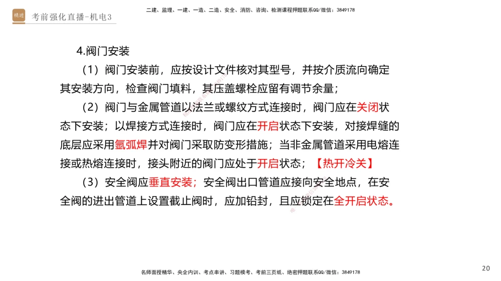 03.2025石莉-考前强化直播-机电实务3_2026年一级建造师_2026年一建机电_2025年一建机电SVIP_04-冲刺串讲✿考点强化✿小灶集训_53-机电《考前强化直播》石莉HX_讲义