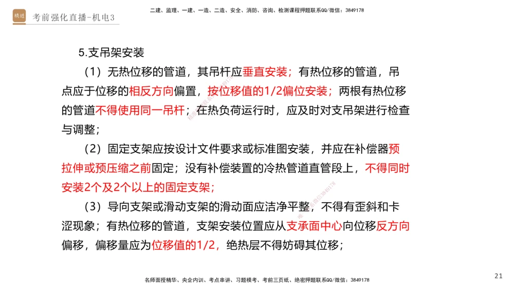 03.2025石莉-考前强化直播-机电实务3_2026年一级建造师_2026年一建机电_2025年一建机电SVIP_04-冲刺串讲✿考点强化✿小灶集训_53-机电《考前强化直播》石莉HX_讲义
