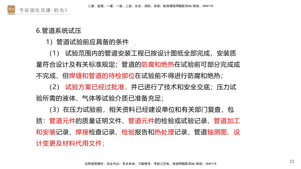 03.2025石莉-考前强化直播-机电实务3_2026年一级建造师_2026年一建机电_2025年一建机电SVIP_04-冲刺串讲✿考点强化✿小灶集训_53-机电《考前强化直播》石莉HX_讲义