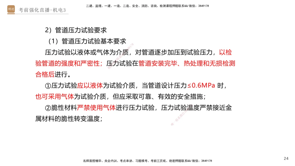 03.2025石莉-考前强化直播-机电实务3_2026年一级建造师_2026年一建机电_2025年一建机电SVIP_04-冲刺串讲✿考点强化✿小灶集训_53-机电《考前强化直播》石莉HX_讲义