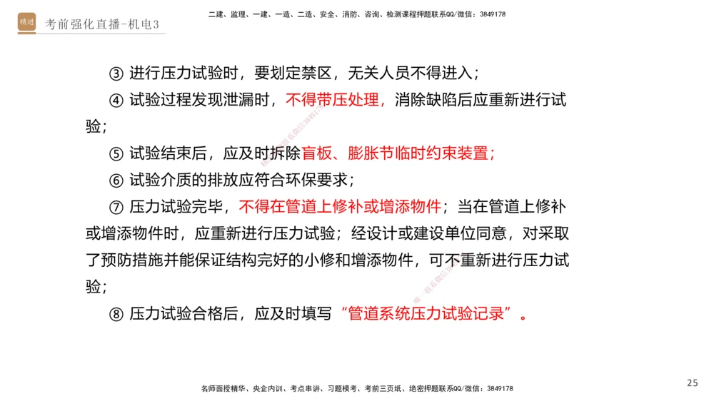 03.2025石莉-考前强化直播-机电实务3_2026年一级建造师_2026年一建机电_2025年一建机电SVIP_04-冲刺串讲✿考点强化✿小灶集训_53-机电《考前强化直播》石莉HX_讲义