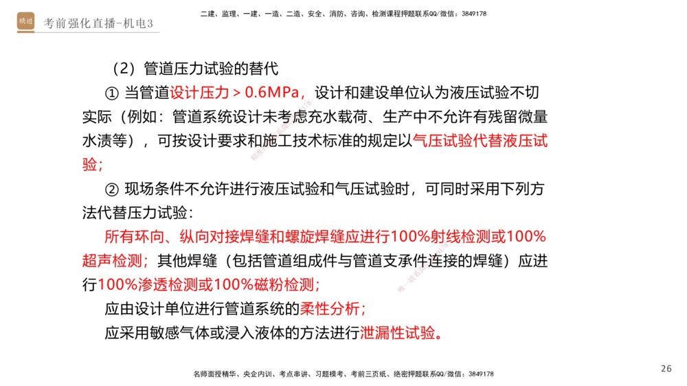03.2025石莉-考前强化直播-机电实务3_2026年一级建造师_2026年一建机电_2025年一建机电SVIP_04-冲刺串讲✿考点强化✿小灶集训_53-机电《考前强化直播》石莉HX_讲义