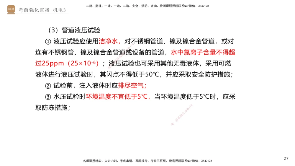 03.2025石莉-考前强化直播-机电实务3_2026年一级建造师_2026年一建机电_2025年一建机电SVIP_04-冲刺串讲✿考点强化✿小灶集训_53-机电《考前强化直播》石莉HX_讲义