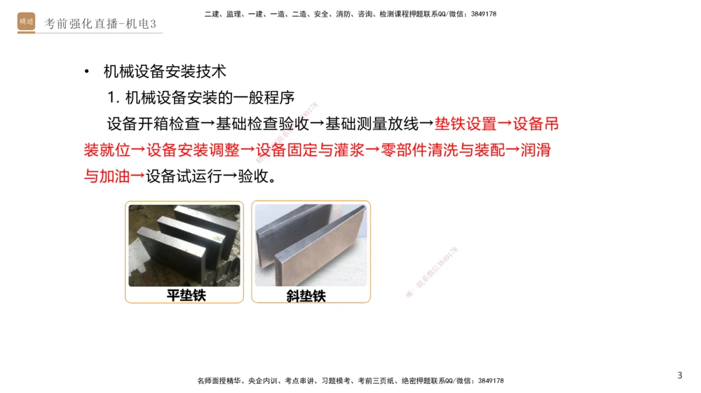 03.2025石莉-考前强化直播-机电实务3_2026年一级建造师_2026年一建机电_2025年一建机电SVIP_04-冲刺串讲✿考点强化✿小灶集训_53-机电《考前强化直播》石莉HX_讲义