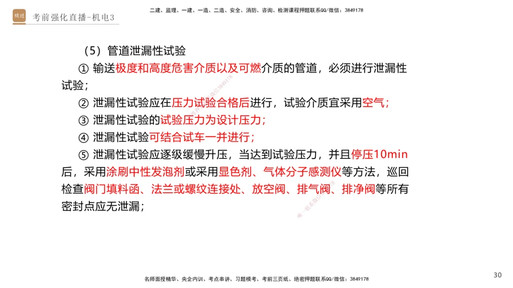 03.2025石莉-考前强化直播-机电实务3_2026年一级建造师_2026年一建机电_2025年一建机电SVIP_04-冲刺串讲✿考点强化✿小灶集训_53-机电《考前强化直播》石莉HX_讲义
