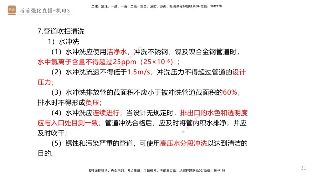 03.2025石莉-考前强化直播-机电实务3_2026年一级建造师_2026年一建机电_2025年一建机电SVIP_04-冲刺串讲✿考点强化✿小灶集训_53-机电《考前强化直播》石莉HX_讲义