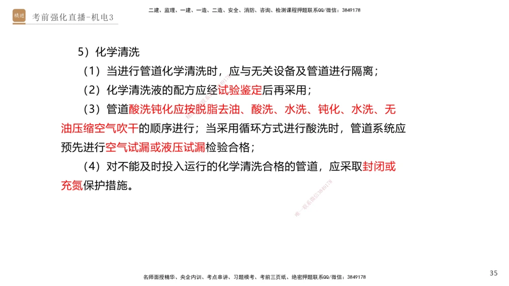 03.2025石莉-考前强化直播-机电实务3_2026年一级建造师_2026年一建机电_2025年一建机电SVIP_04-冲刺串讲✿考点强化✿小灶集训_53-机电《考前强化直播》石莉HX_讲义