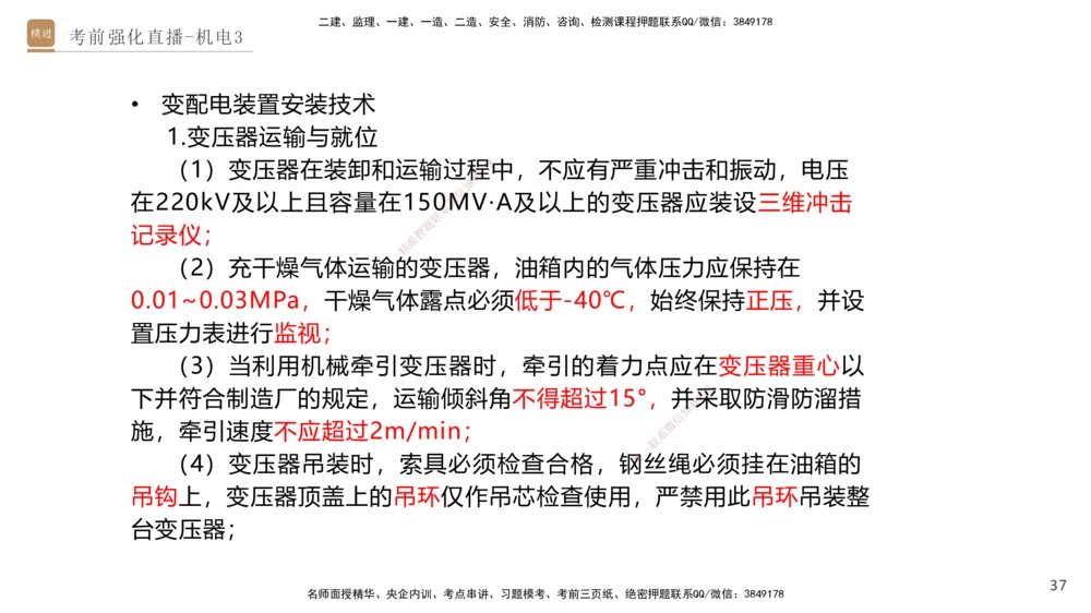 03.2025石莉-考前强化直播-机电实务3_2026年一级建造师_2026年一建机电_2025年一建机电SVIP_04-冲刺串讲✿考点强化✿小灶集训_53-机电《考前强化直播》石莉HX_讲义