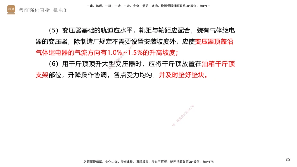 03.2025石莉-考前强化直播-机电实务3_2026年一级建造师_2026年一建机电_2025年一建机电SVIP_04-冲刺串讲✿考点强化✿小灶集训_53-机电《考前强化直播》石莉HX_讲义