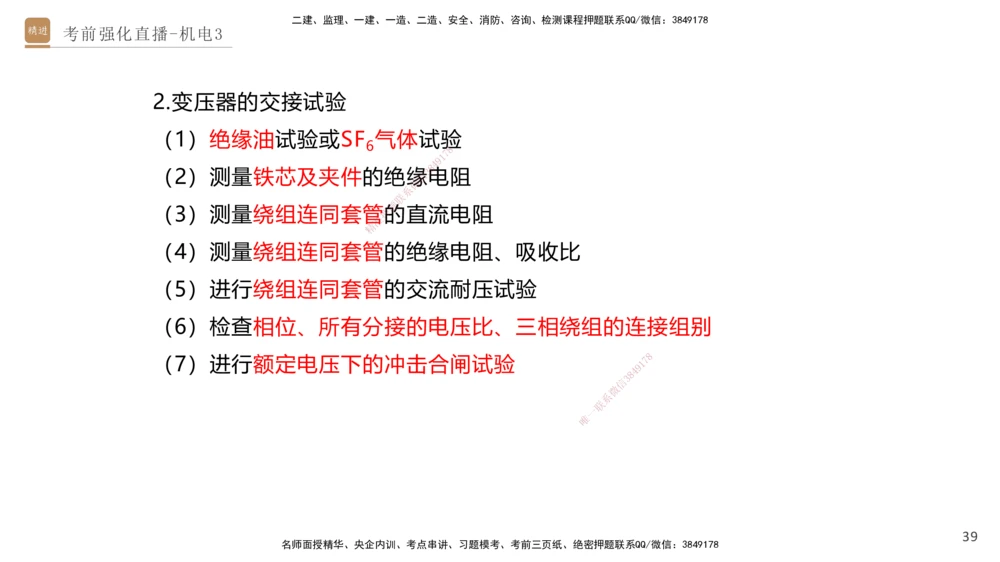 03.2025石莉-考前强化直播-机电实务3_2026年一级建造师_2026年一建机电_2025年一建机电SVIP_04-冲刺串讲✿考点强化✿小灶集训_53-机电《考前强化直播》石莉HX_讲义