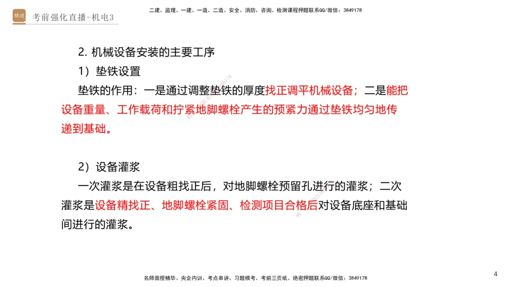 03.2025石莉-考前强化直播-机电实务3_2026年一级建造师_2026年一建机电_2025年一建机电SVIP_04-冲刺串讲✿考点强化✿小灶集训_53-机电《考前强化直播》石莉HX_讲义