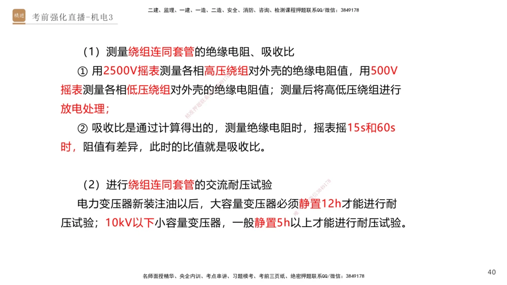03.2025石莉-考前强化直播-机电实务3_2026年一级建造师_2026年一建机电_2025年一建机电SVIP_04-冲刺串讲✿考点强化✿小灶集训_53-机电《考前强化直播》石莉HX_讲义