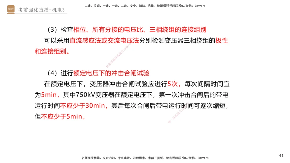 03.2025石莉-考前强化直播-机电实务3_2026年一级建造师_2026年一建机电_2025年一建机电SVIP_04-冲刺串讲✿考点强化✿小灶集训_53-机电《考前强化直播》石莉HX_讲义