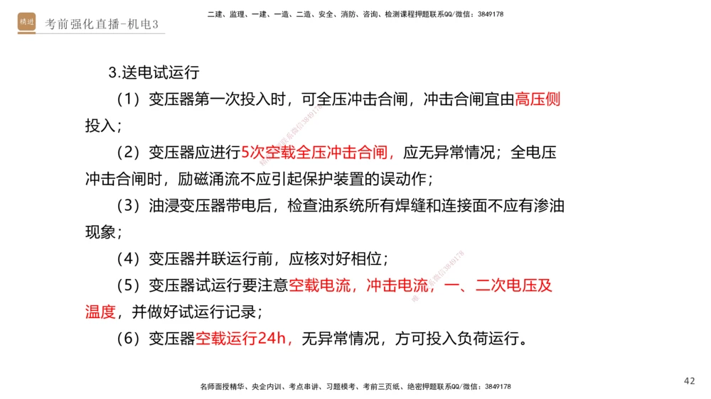03.2025石莉-考前强化直播-机电实务3_2026年一级建造师_2026年一建机电_2025年一建机电SVIP_04-冲刺串讲✿考点强化✿小灶集训_53-机电《考前强化直播》石莉HX_讲义