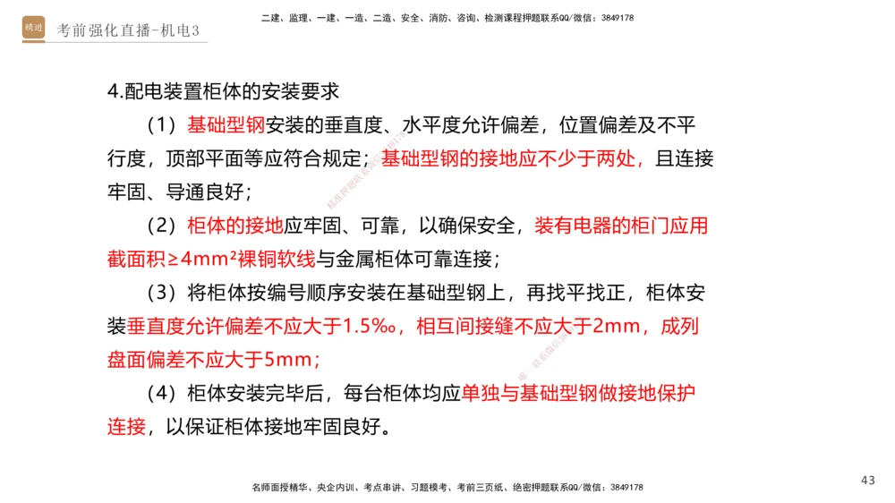 03.2025石莉-考前强化直播-机电实务3_2026年一级建造师_2026年一建机电_2025年一建机电SVIP_04-冲刺串讲✿考点强化✿小灶集训_53-机电《考前强化直播》石莉HX_讲义