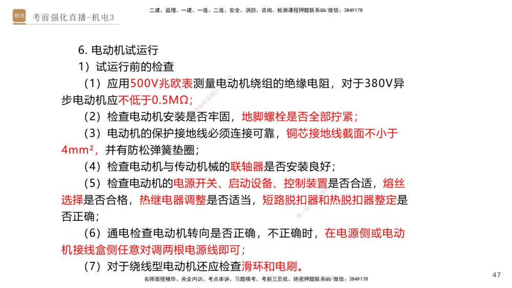 03.2025石莉-考前强化直播-机电实务3_2026年一级建造师_2026年一建机电_2025年一建机电SVIP_04-冲刺串讲✿考点强化✿小灶集训_53-机电《考前强化直播》石莉HX_讲义