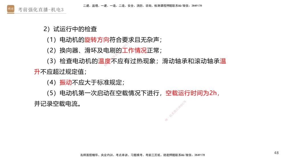 03.2025石莉-考前强化直播-机电实务3_2026年一级建造师_2026年一建机电_2025年一建机电SVIP_04-冲刺串讲✿考点强化✿小灶集训_53-机电《考前强化直播》石莉HX_讲义
