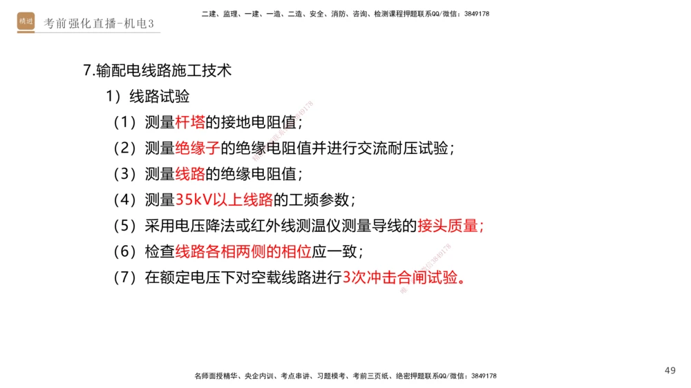 03.2025石莉-考前强化直播-机电实务3_2026年一级建造师_2026年一建机电_2025年一建机电SVIP_04-冲刺串讲✿考点强化✿小灶集训_53-机电《考前强化直播》石莉HX_讲义