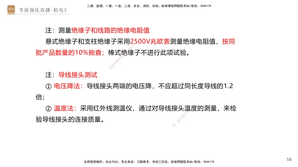 03.2025石莉-考前强化直播-机电实务3_2026年一级建造师_2026年一建机电_2025年一建机电SVIP_04-冲刺串讲✿考点强化✿小灶集训_53-机电《考前强化直播》石莉HX_讲义