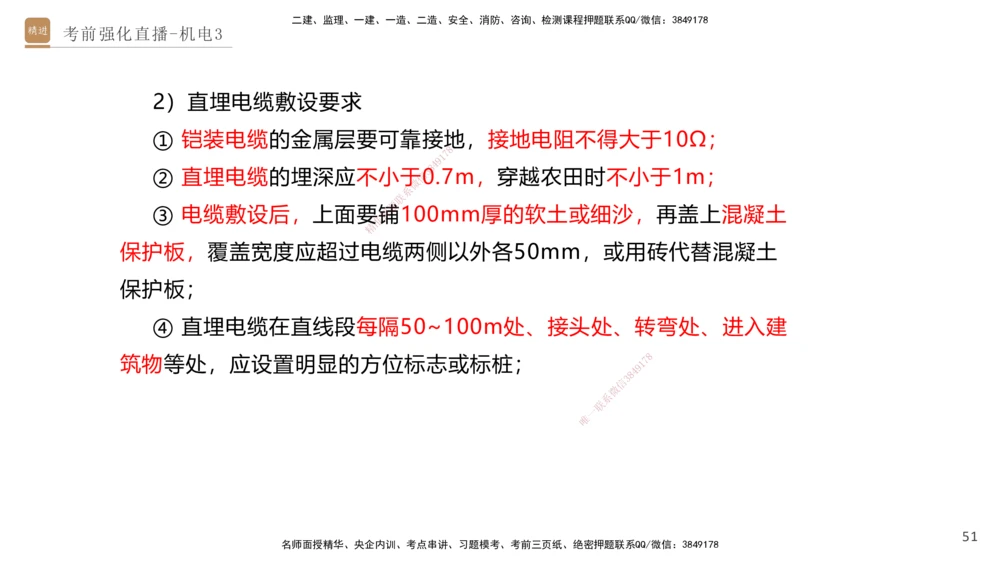 03.2025石莉-考前强化直播-机电实务3_2026年一级建造师_2026年一建机电_2025年一建机电SVIP_04-冲刺串讲✿考点强化✿小灶集训_53-机电《考前强化直播》石莉HX_讲义