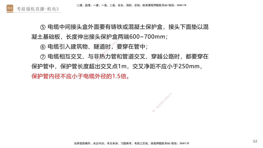 03.2025石莉-考前强化直播-机电实务3_2026年一级建造师_2026年一建机电_2025年一建机电SVIP_04-冲刺串讲✿考点强化✿小灶集训_53-机电《考前强化直播》石莉HX_讲义