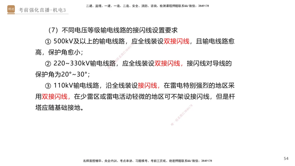 03.2025石莉-考前强化直播-机电实务3_2026年一级建造师_2026年一建机电_2025年一建机电SVIP_04-冲刺串讲✿考点强化✿小灶集训_53-机电《考前强化直播》石莉HX_讲义