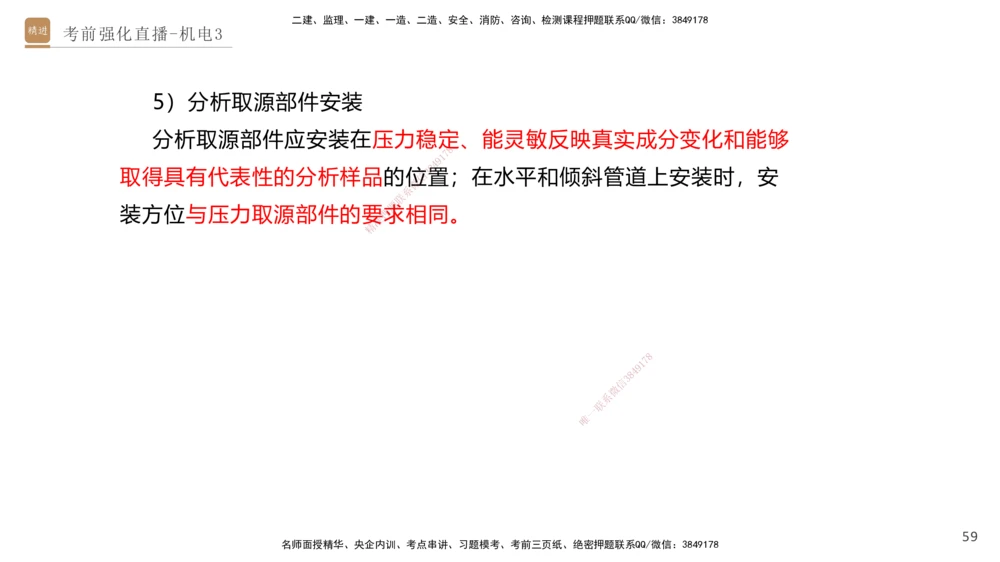 03.2025石莉-考前强化直播-机电实务3_2026年一级建造师_2026年一建机电_2025年一建机电SVIP_04-冲刺串讲✿考点强化✿小灶集训_53-机电《考前强化直播》石莉HX_讲义