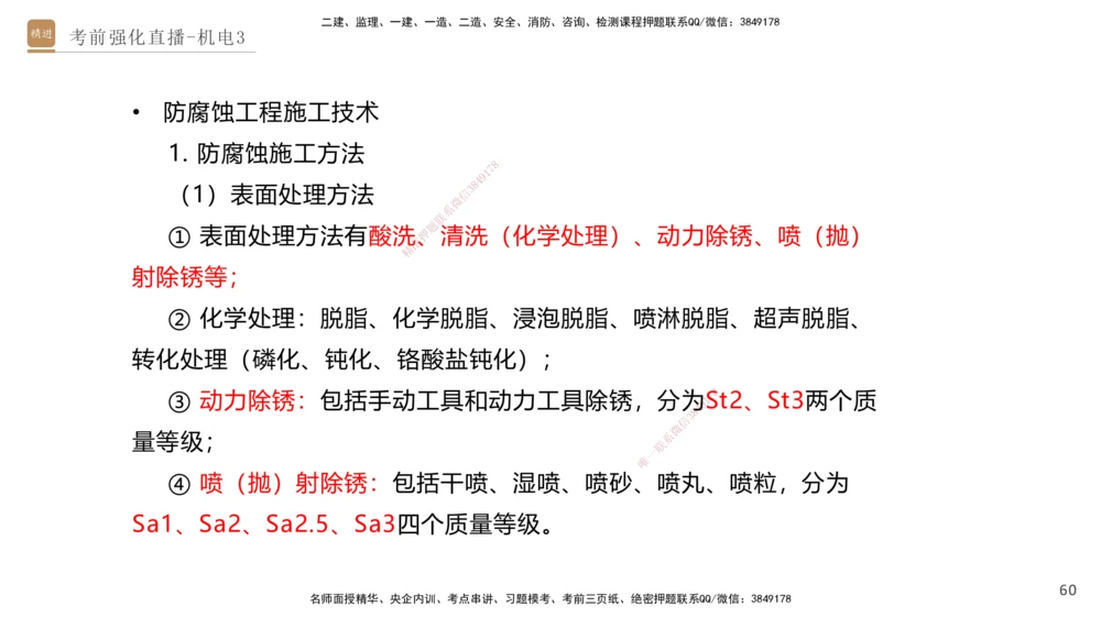 03.2025石莉-考前强化直播-机电实务3_2026年一级建造师_2026年一建机电_2025年一建机电SVIP_04-冲刺串讲✿考点强化✿小灶集训_53-机电《考前强化直播》石莉HX_讲义