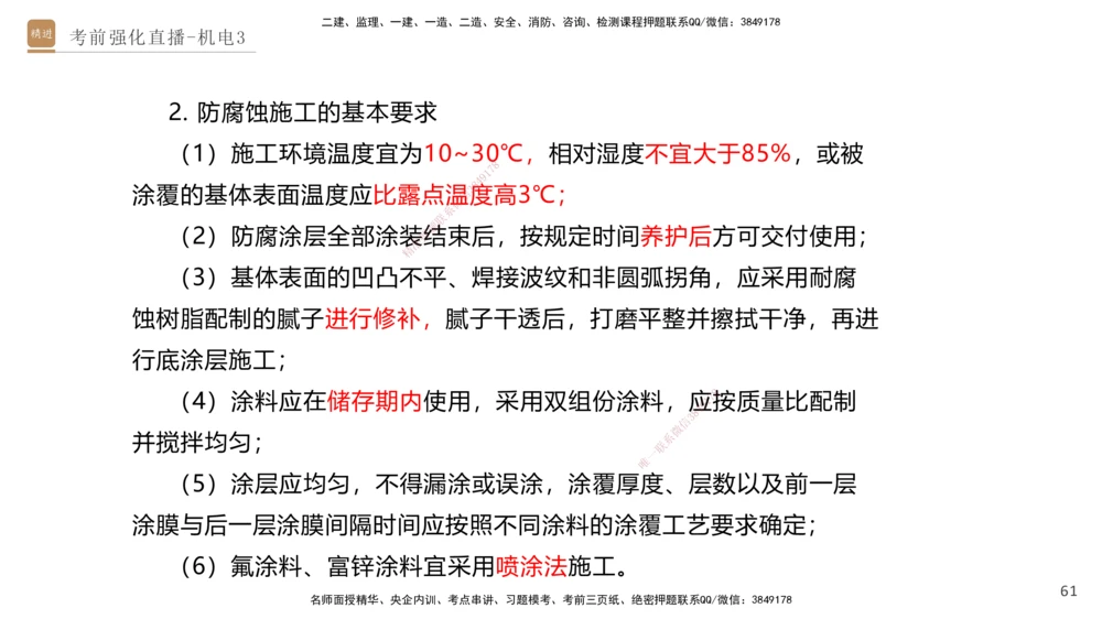 03.2025石莉-考前强化直播-机电实务3_2026年一级建造师_2026年一建机电_2025年一建机电SVIP_04-冲刺串讲✿考点强化✿小灶集训_53-机电《考前强化直播》石莉HX_讲义