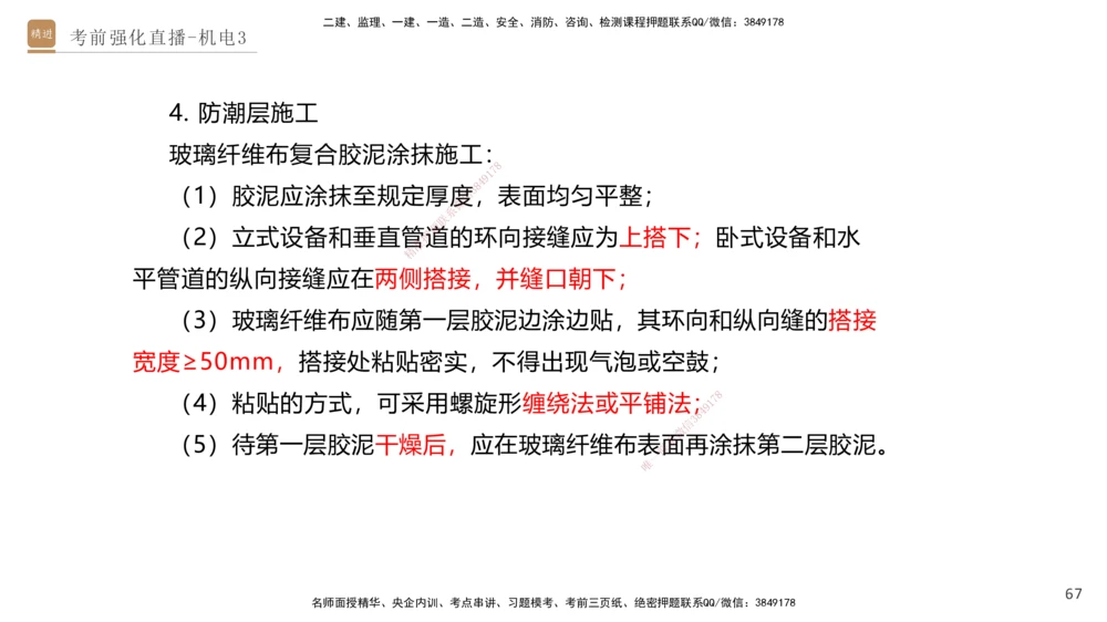 03.2025石莉-考前强化直播-机电实务3_2026年一级建造师_2026年一建机电_2025年一建机电SVIP_04-冲刺串讲✿考点强化✿小灶集训_53-机电《考前强化直播》石莉HX_讲义