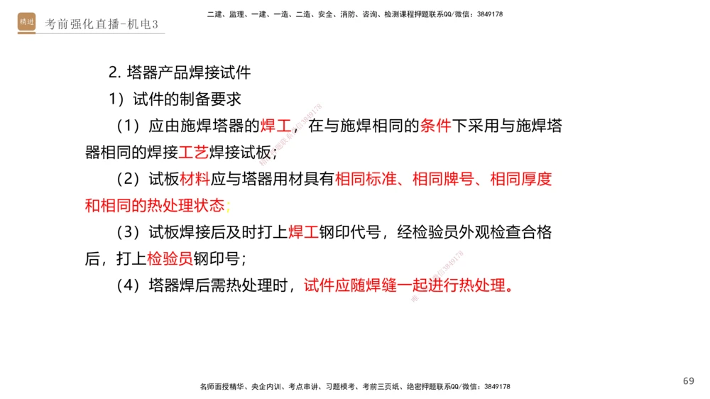 03.2025石莉-考前强化直播-机电实务3_2026年一级建造师_2026年一建机电_2025年一建机电SVIP_04-冲刺串讲✿考点强化✿小灶集训_53-机电《考前强化直播》石莉HX_讲义