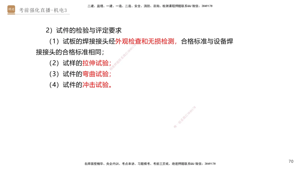 03.2025石莉-考前强化直播-机电实务3_2026年一级建造师_2026年一建机电_2025年一建机电SVIP_04-冲刺串讲✿考点强化✿小灶集训_53-机电《考前强化直播》石莉HX_讲义