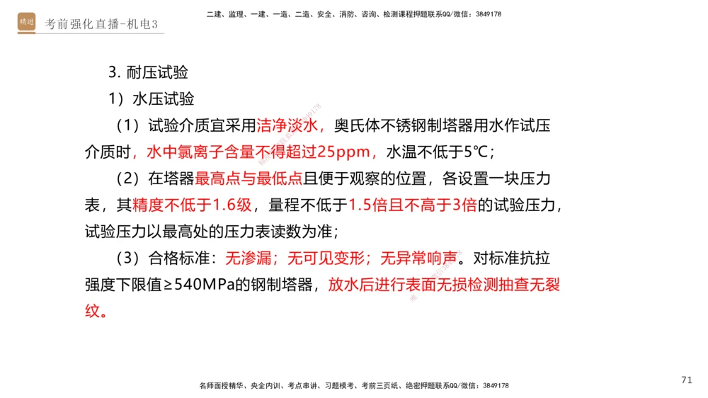 03.2025石莉-考前强化直播-机电实务3_2026年一级建造师_2026年一建机电_2025年一建机电SVIP_04-冲刺串讲✿考点强化✿小灶集训_53-机电《考前强化直播》石莉HX_讲义