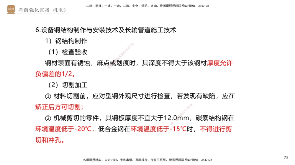 03.2025石莉-考前强化直播-机电实务3_2026年一级建造师_2026年一建机电_2025年一建机电SVIP_04-冲刺串讲✿考点强化✿小灶集训_53-机电《考前强化直播》石莉HX_讲义