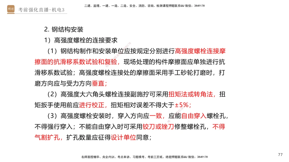 03.2025石莉-考前强化直播-机电实务3_2026年一级建造师_2026年一建机电_2025年一建机电SVIP_04-冲刺串讲✿考点强化✿小灶集训_53-机电《考前强化直播》石莉HX_讲义