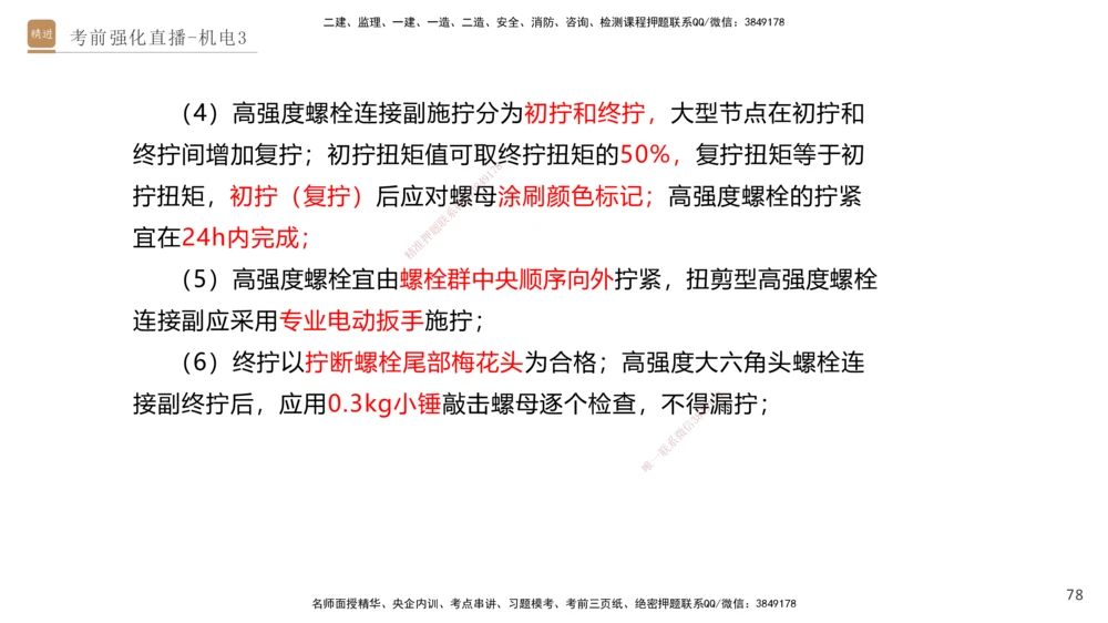 03.2025石莉-考前强化直播-机电实务3_2026年一级建造师_2026年一建机电_2025年一建机电SVIP_04-冲刺串讲✿考点强化✿小灶集训_53-机电《考前强化直播》石莉HX_讲义