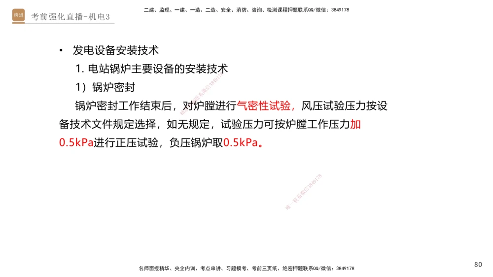 03.2025石莉-考前强化直播-机电实务3_2026年一级建造师_2026年一建机电_2025年一建机电SVIP_04-冲刺串讲✿考点强化✿小灶集训_53-机电《考前强化直播》石莉HX_讲义