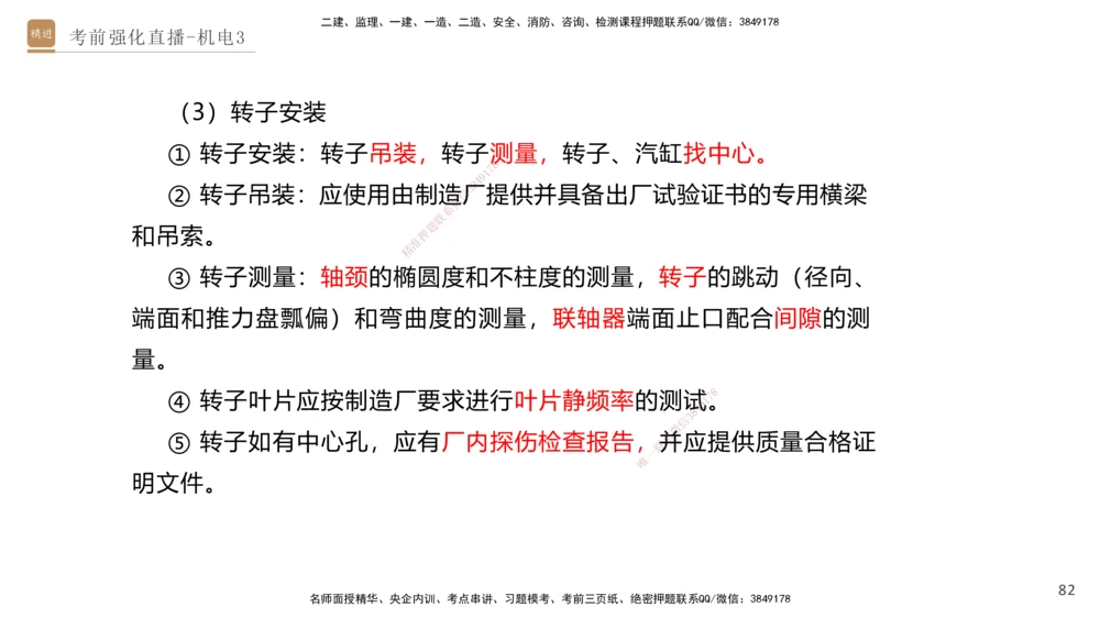 03.2025石莉-考前强化直播-机电实务3_2026年一级建造师_2026年一建机电_2025年一建机电SVIP_04-冲刺串讲✿考点强化✿小灶集训_53-机电《考前强化直播》石莉HX_讲义