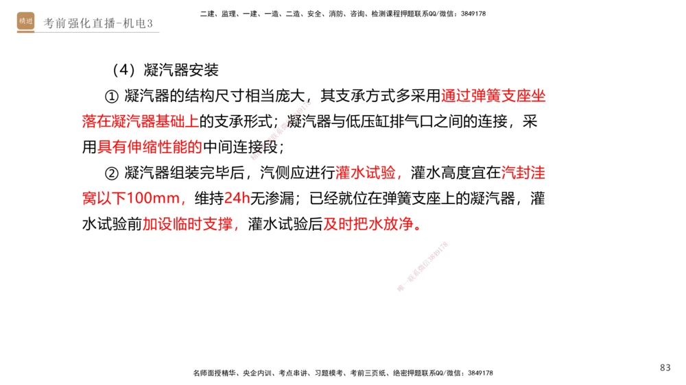03.2025石莉-考前强化直播-机电实务3_2026年一级建造师_2026年一建机电_2025年一建机电SVIP_04-冲刺串讲✿考点强化✿小灶集训_53-机电《考前强化直播》石莉HX_讲义