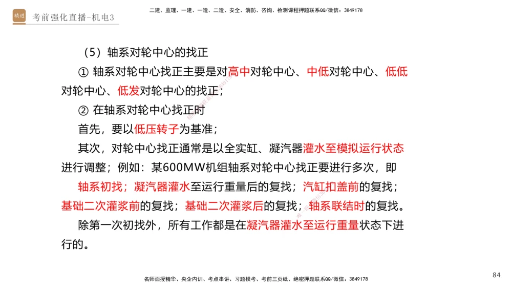 03.2025石莉-考前强化直播-机电实务3_2026年一级建造师_2026年一建机电_2025年一建机电SVIP_04-冲刺串讲✿考点强化✿小灶集训_53-机电《考前强化直播》石莉HX_讲义