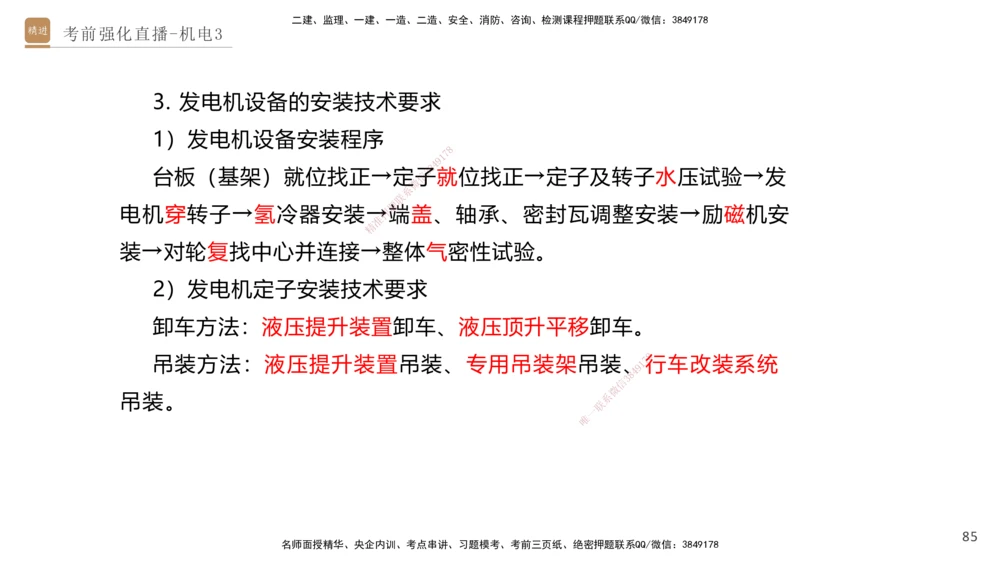 03.2025石莉-考前强化直播-机电实务3_2026年一级建造师_2026年一建机电_2025年一建机电SVIP_04-冲刺串讲✿考点强化✿小灶集训_53-机电《考前强化直播》石莉HX_讲义
