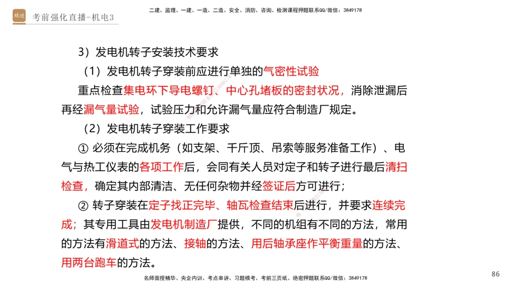 03.2025石莉-考前强化直播-机电实务3_2026年一级建造师_2026年一建机电_2025年一建机电SVIP_04-冲刺串讲✿考点强化✿小灶集训_53-机电《考前强化直播》石莉HX_讲义