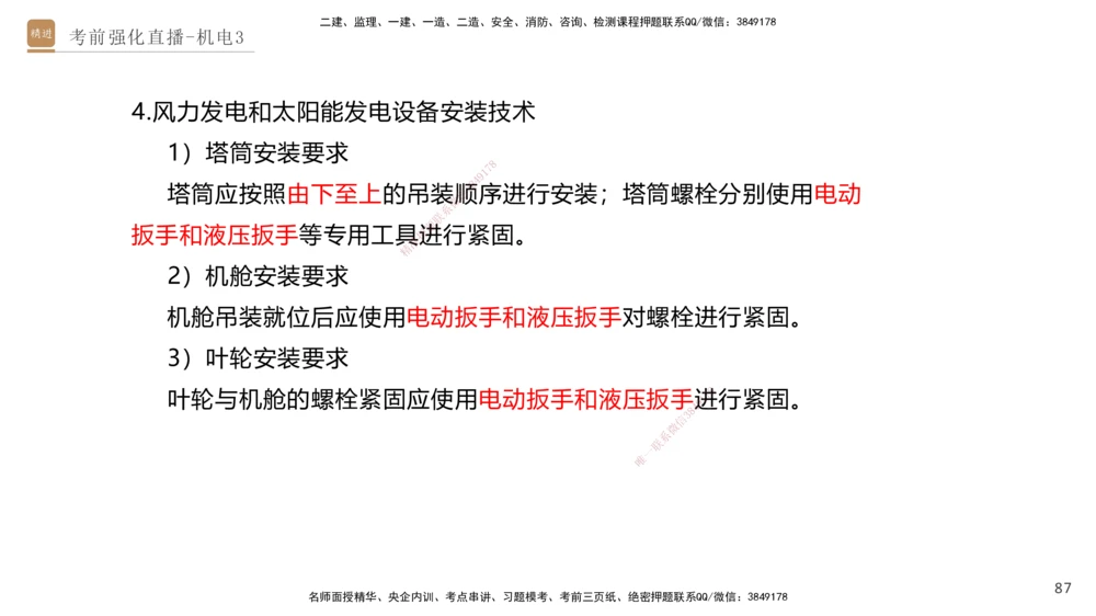 03.2025石莉-考前强化直播-机电实务3_2026年一级建造师_2026年一建机电_2025年一建机电SVIP_04-冲刺串讲✿考点强化✿小灶集训_53-机电《考前强化直播》石莉HX_讲义