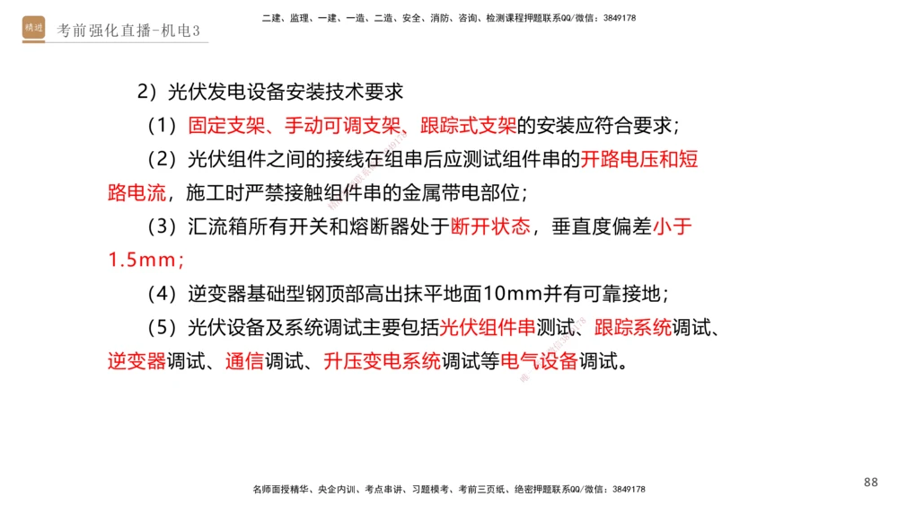 03.2025石莉-考前强化直播-机电实务3_2026年一级建造师_2026年一建机电_2025年一建机电SVIP_04-冲刺串讲✿考点强化✿小灶集训_53-机电《考前强化直播》石莉HX_讲义