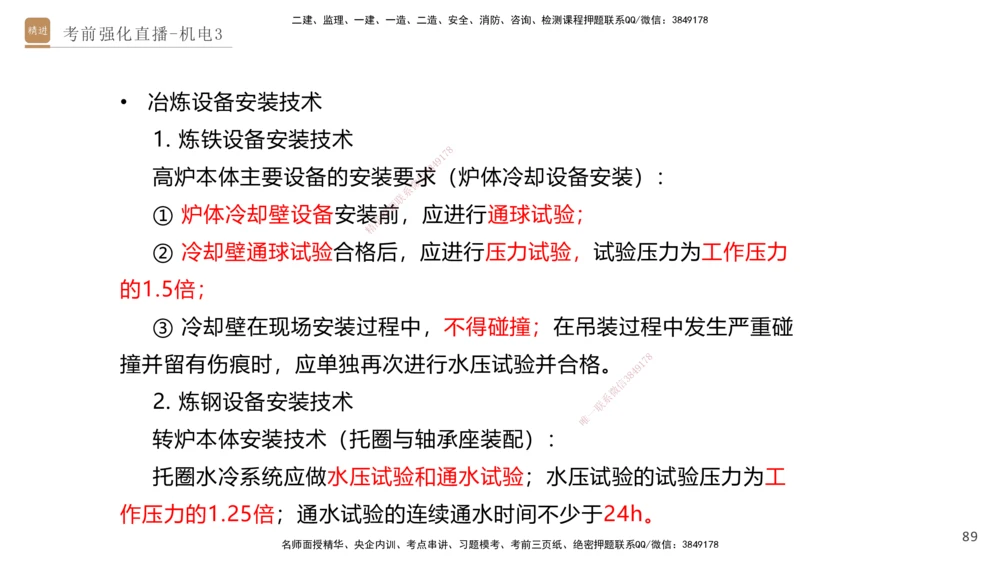 03.2025石莉-考前强化直播-机电实务3_2026年一级建造师_2026年一建机电_2025年一建机电SVIP_04-冲刺串讲✿考点强化✿小灶集训_53-机电《考前强化直播》石莉HX_讲义