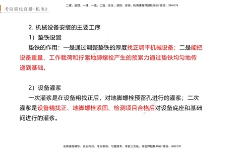 03.2025石莉-考前强化直播-机电实务3_2026年一级建造师_2026年一建机电_2025年一建机电SVIP_04-冲刺串讲✿考点强化✿小灶集训_53-机电《考前强化直播》石莉HX_讲义
