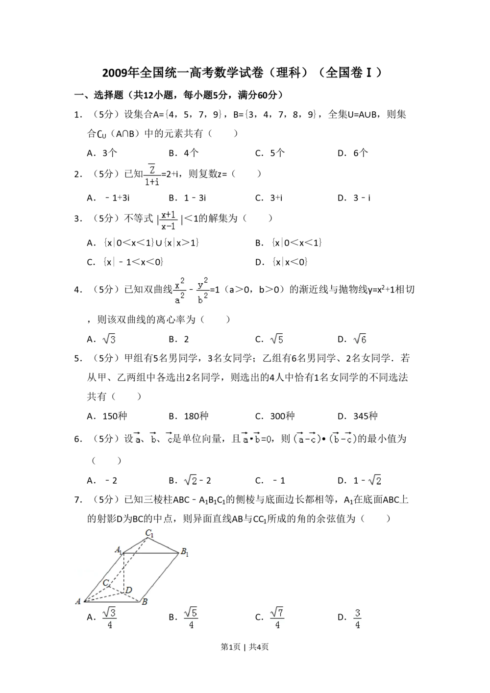 2009年高考数学试卷（理）（全国卷Ⅰ）（空白卷）_历年高考真题合集_数学历年高考真题_新&middot;PDF版2008-2025&middot;高考数学真题_数学（按省份分类）2008-2025_2008-2025&middot;（广西）数学高考真题