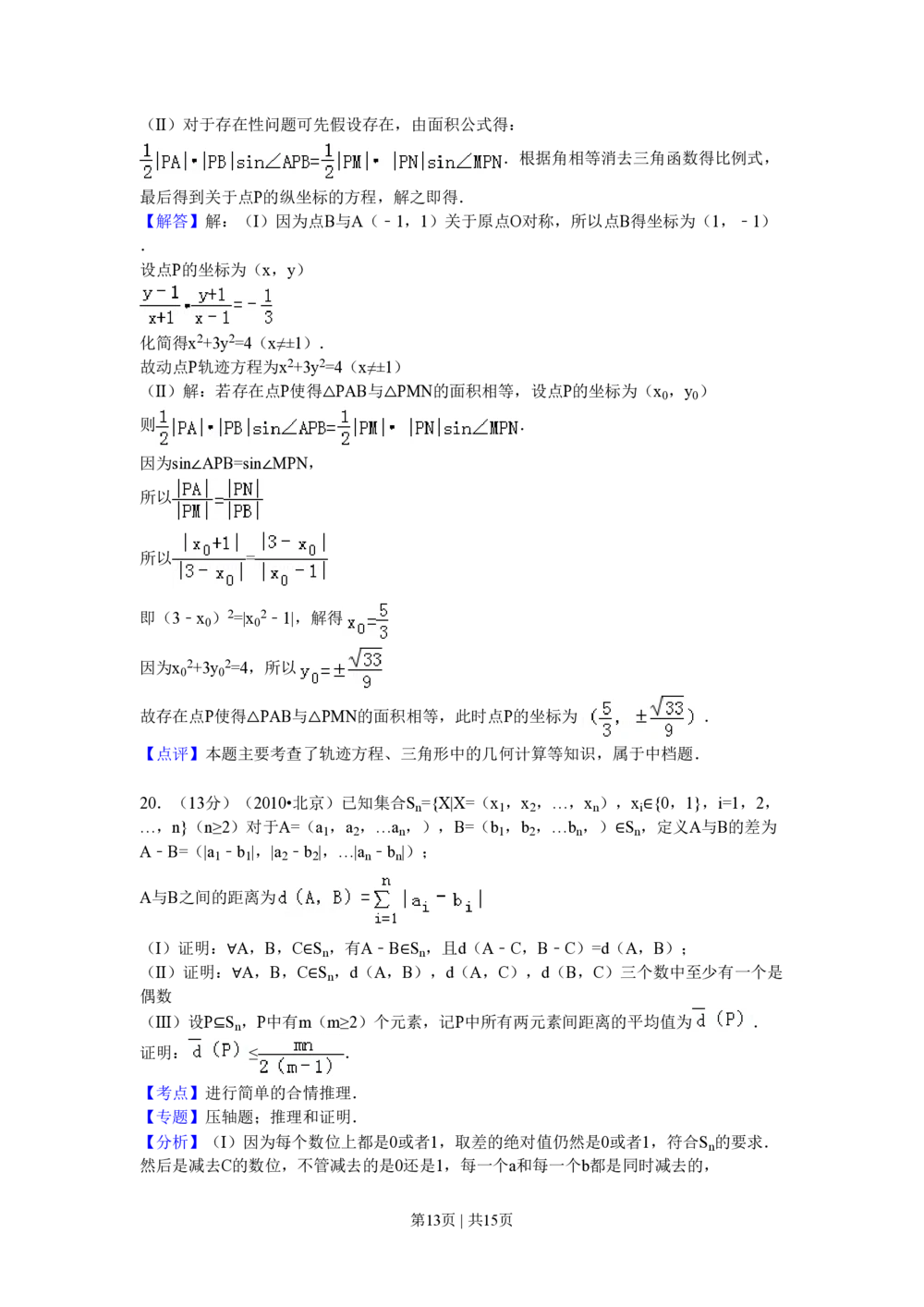 2010年高考数学试卷（理）（北京）（解析卷）_历年高考真题合集_数学历年高考真题_新&middot;PDF版2008-2025&middot;高考数学真题_数学（按年份分类）2008-2025_2010&middot;高考数学真题