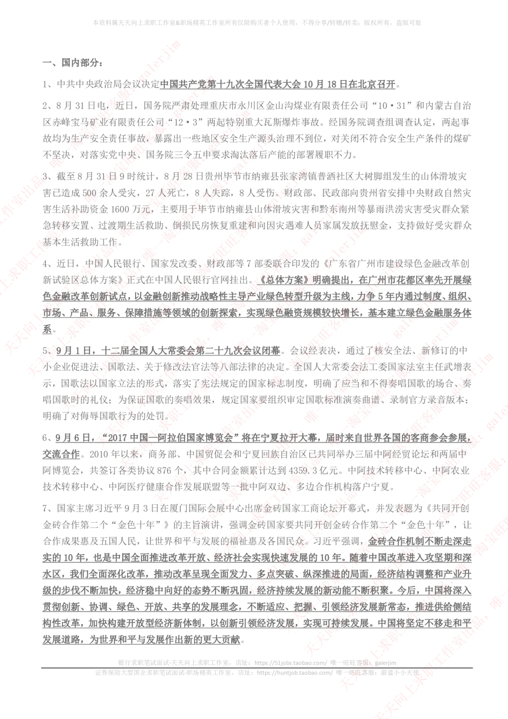 2017年9月时事政治_2025春招题库汇总_券商-基金题库-1_05基金券商汇总_中信建投_5-时事政治and金融热点and金融大事记部分_2018时事政治总结